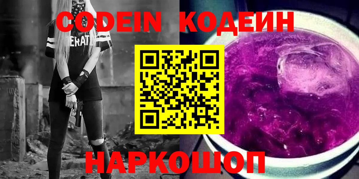 Кисловодск  Кодеин Purple Drank  Вход с VPN  Кодеин Purple Drank 